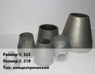 Переход стальной 325х219 концентрический